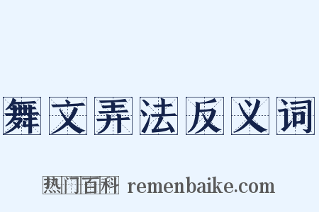 舞文弄法反义词是什么意思的图片